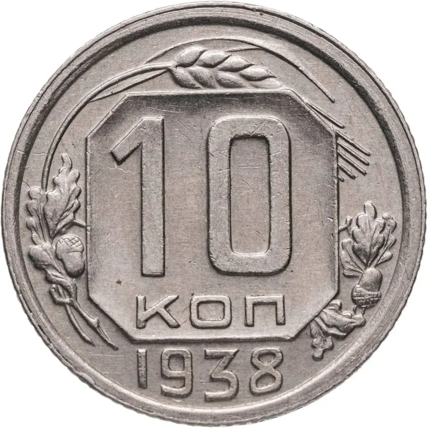 10 копеек 1938, аверс