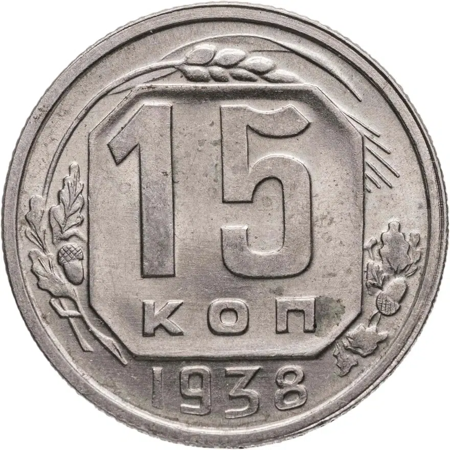 15 копеек 1938, аверс