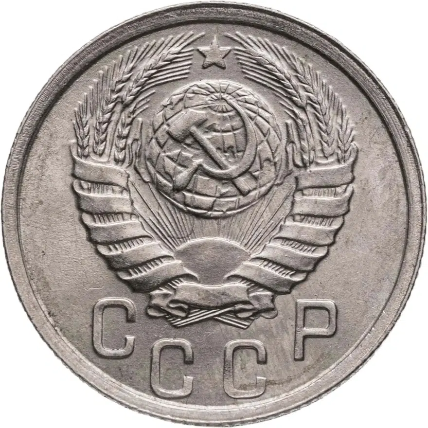 15 копеек 1938, реверс