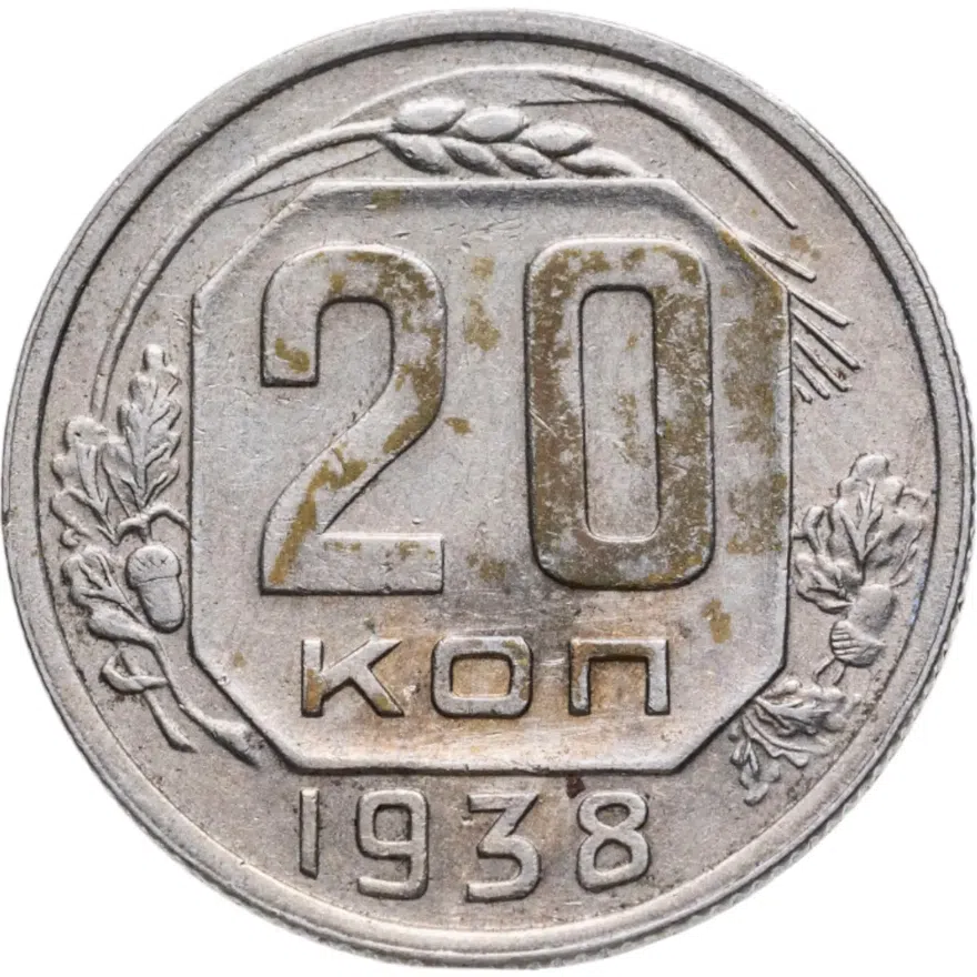 20 копеек 1938, аверс