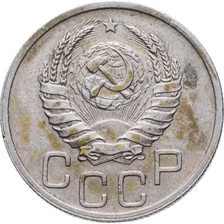 20 копеек 1938, реверс