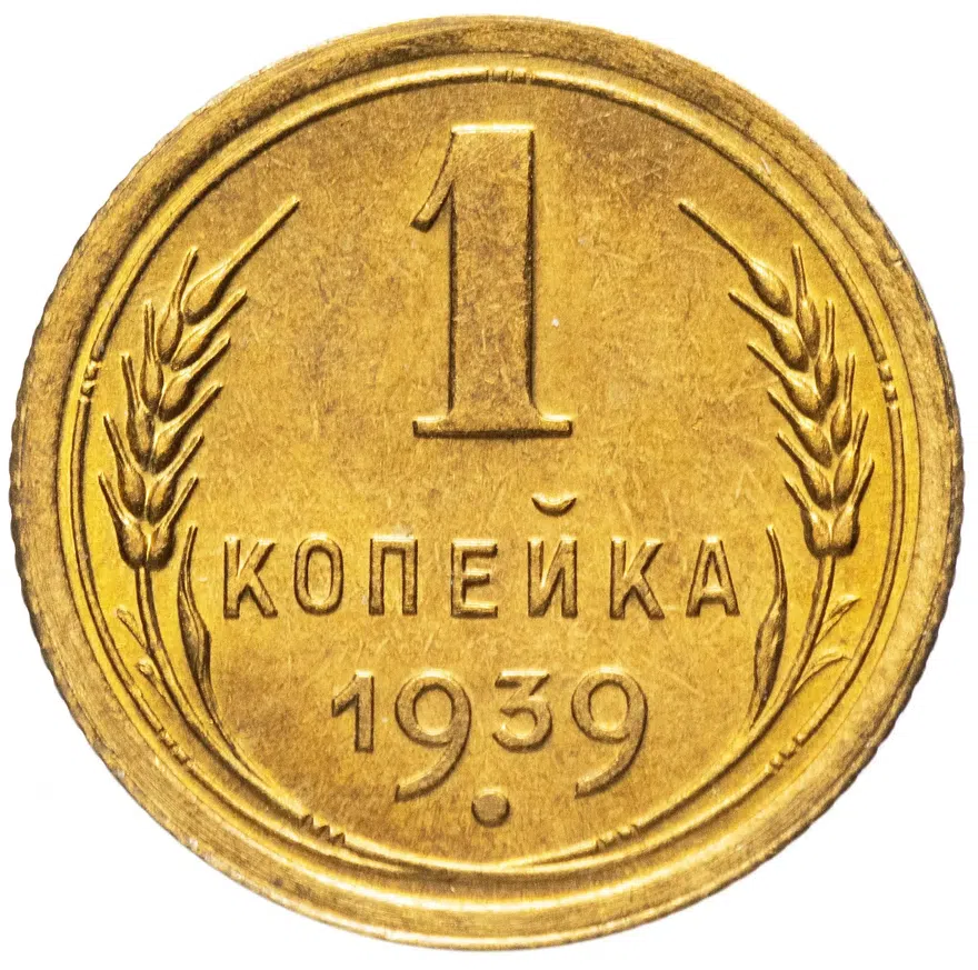 1 копейка 1939, реверс