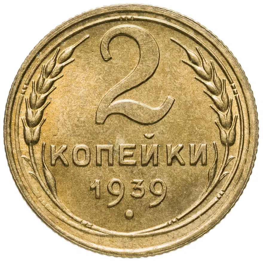2 копейки 1939, аверс