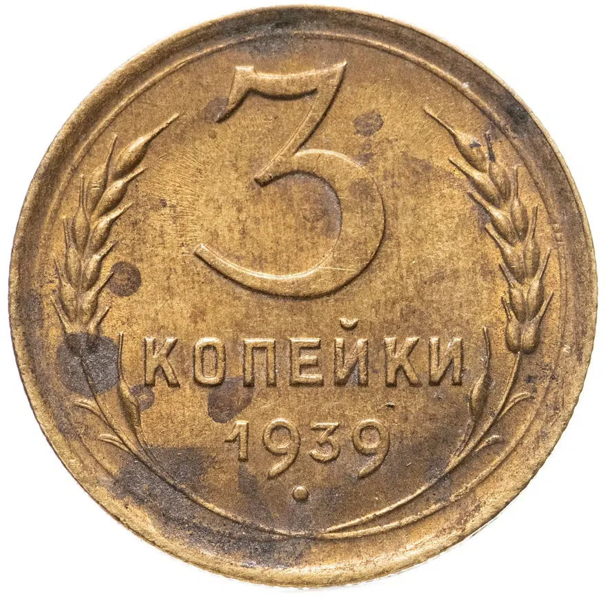 3 копейки 1939, аверс