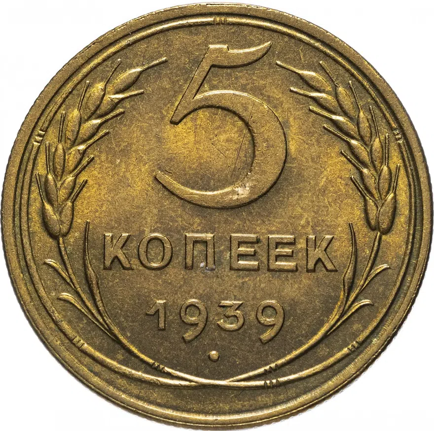 5 копеек 1939, аверс