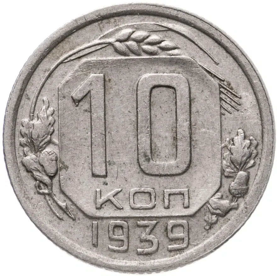 10 копеек 1939, аверс