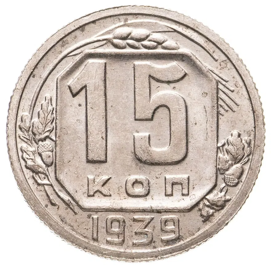 15 копеек 1939, аверс