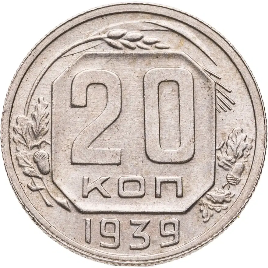 20 копеек 1939, аверс