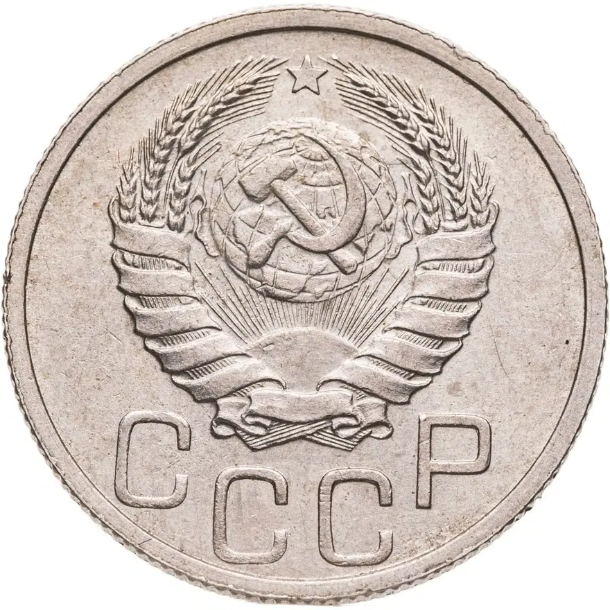20 копеек 1939, реверс