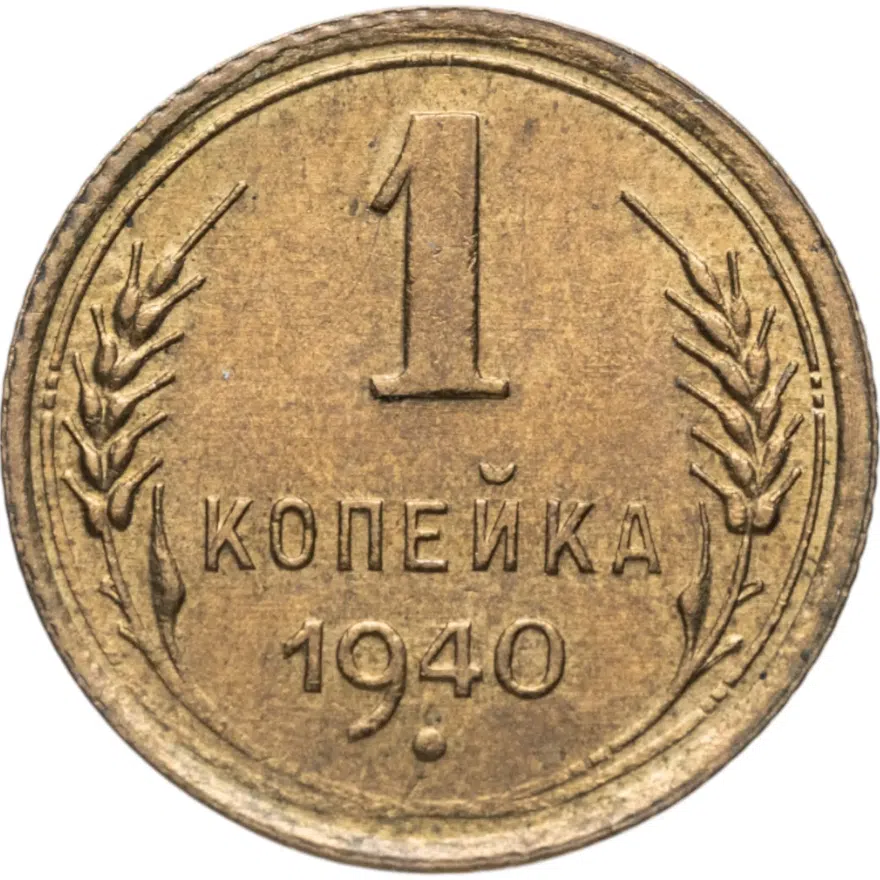 1 копейка 1940, аверс
