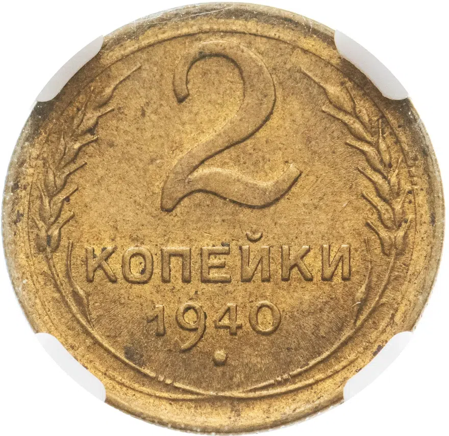 2 копейки 1940