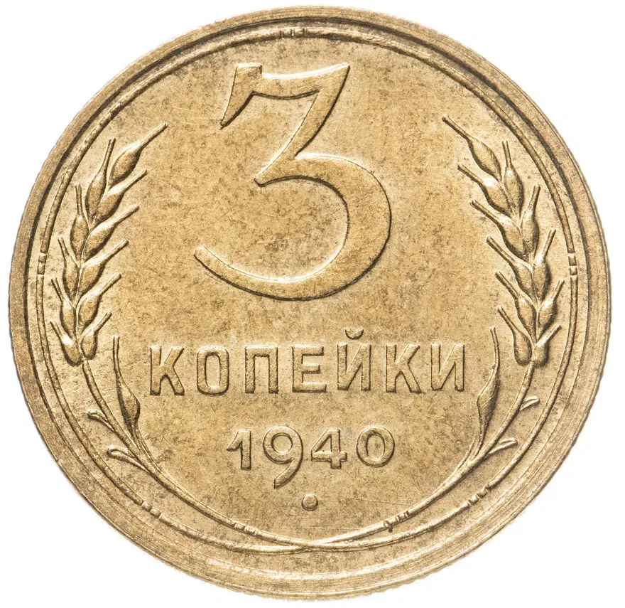 3 копейки 1940, аверс