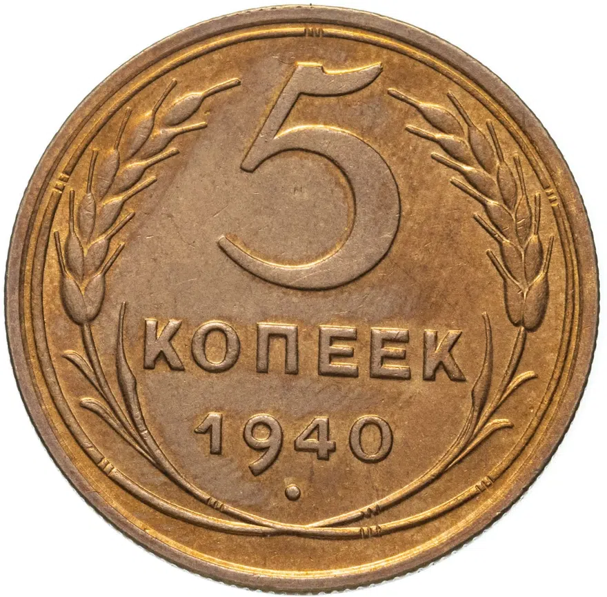 5 копеек 1940, аверс