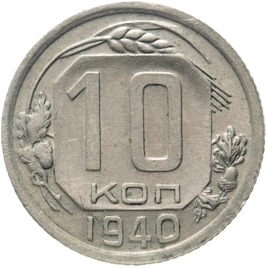 10 копеек 1940, аверс