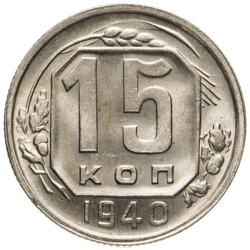 15 копеек 1940, аверс