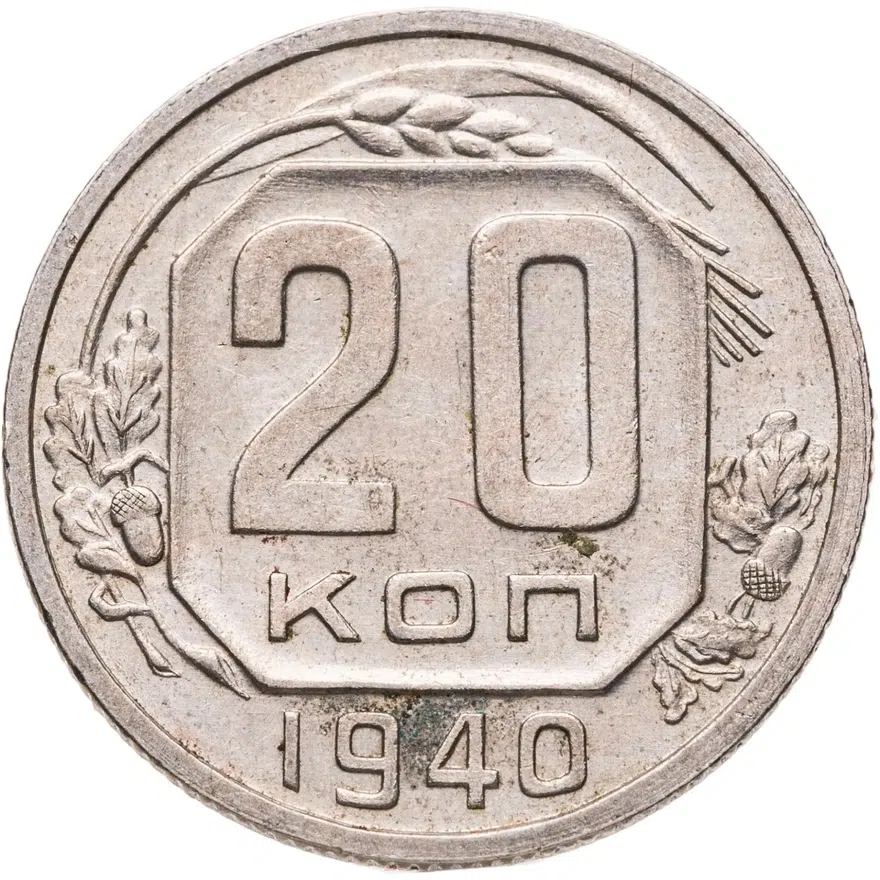 20 копеек 1940, аверс