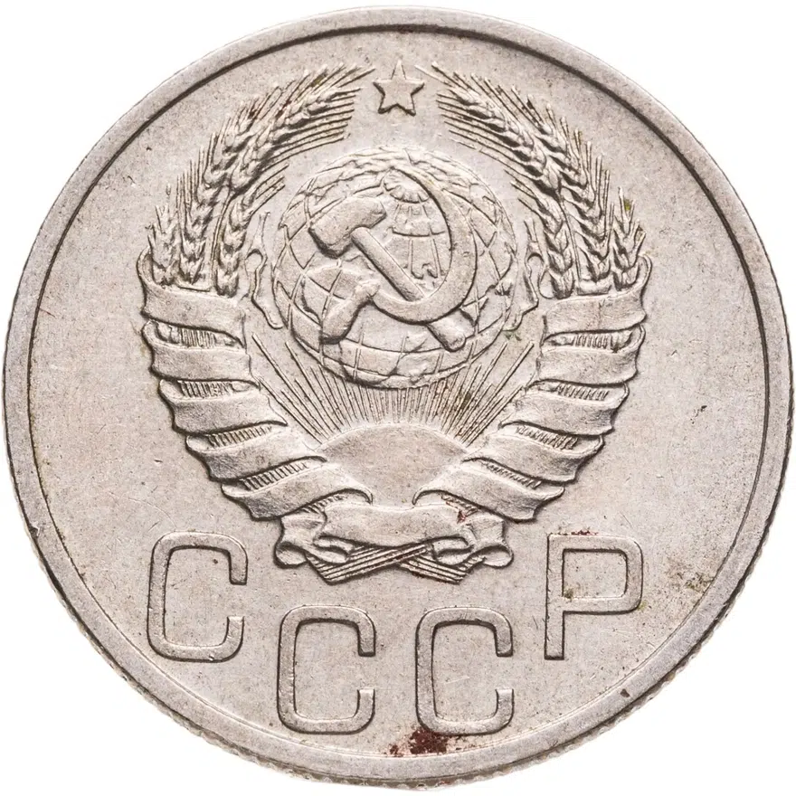 20 копеек 1940, реверс