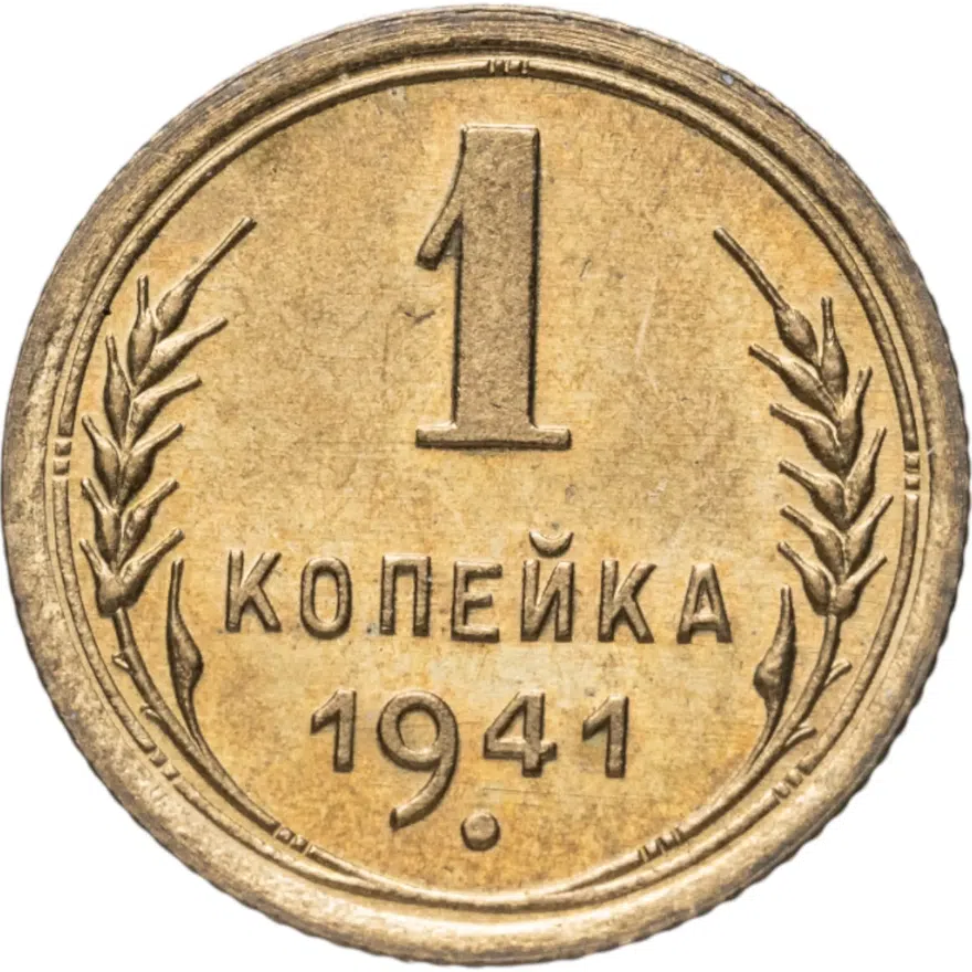 1 копейка 1941, аверс