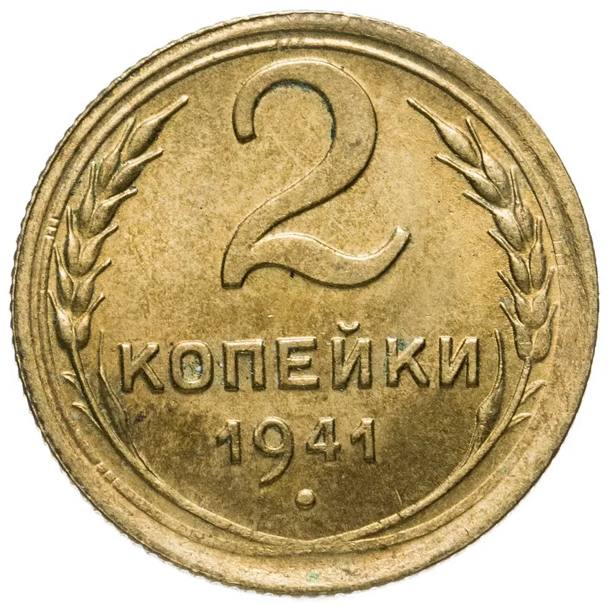 2 копейки 1941