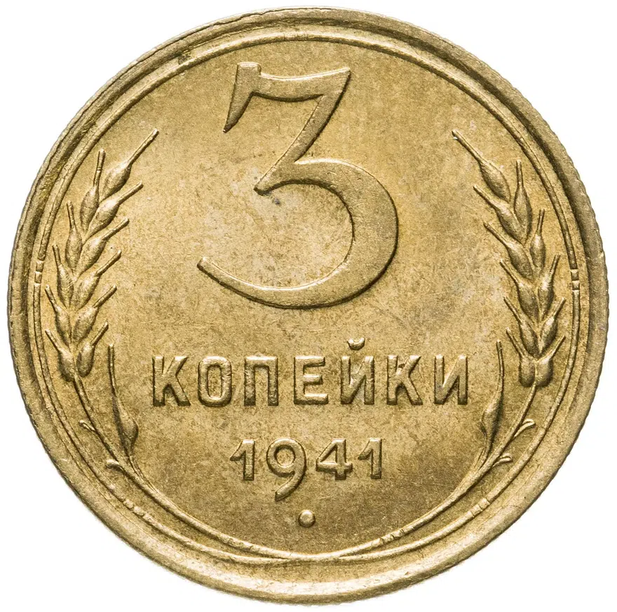 3 копейки 1941, аверс