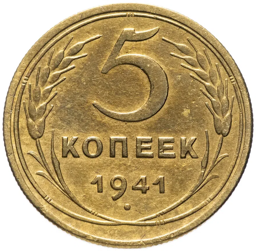 5 копеек 1941, аверс