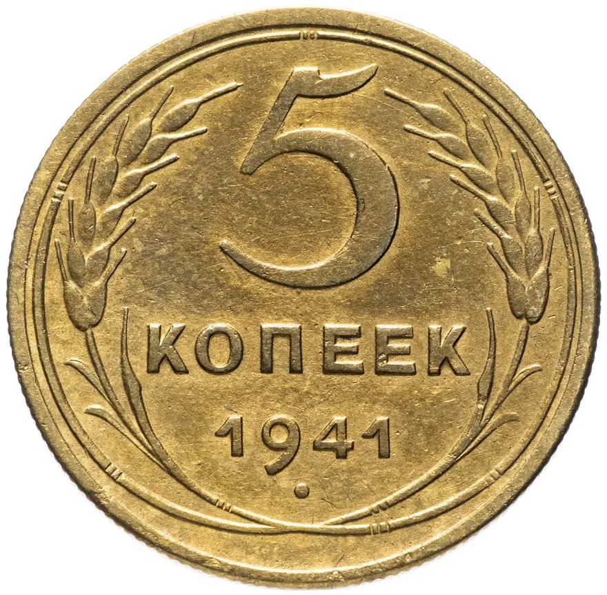 5 копеек 1941, реверс