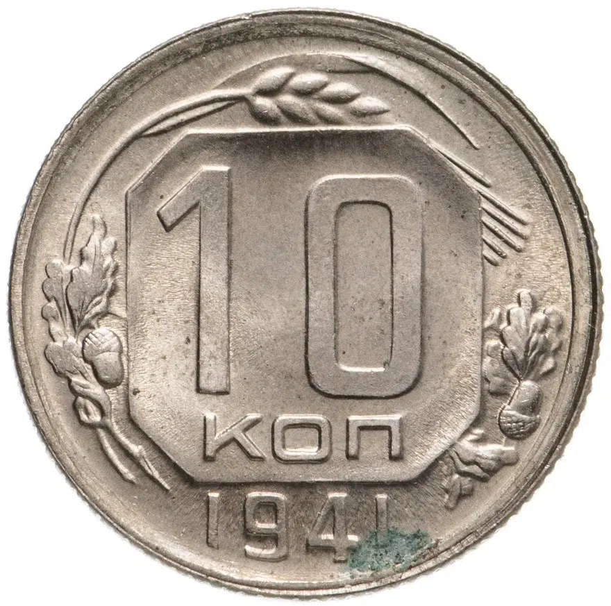 10 копеек 1941, аверс