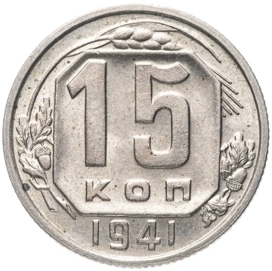 15 копеек 1941, аверс