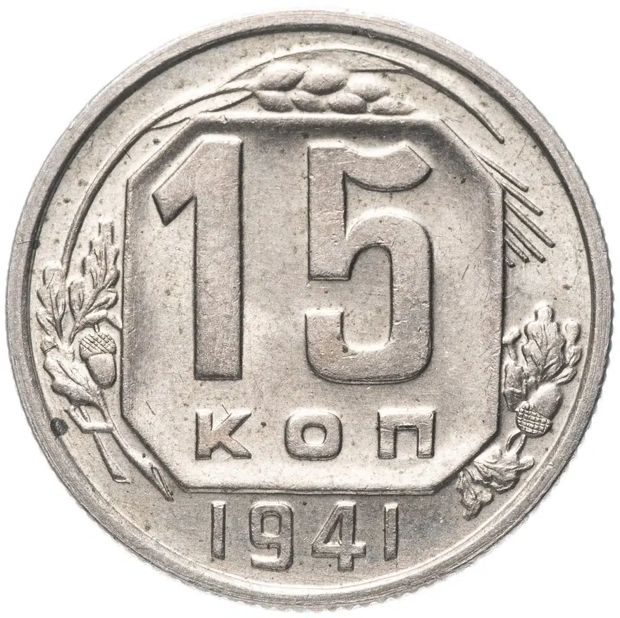 15 копеек 1941, реверс