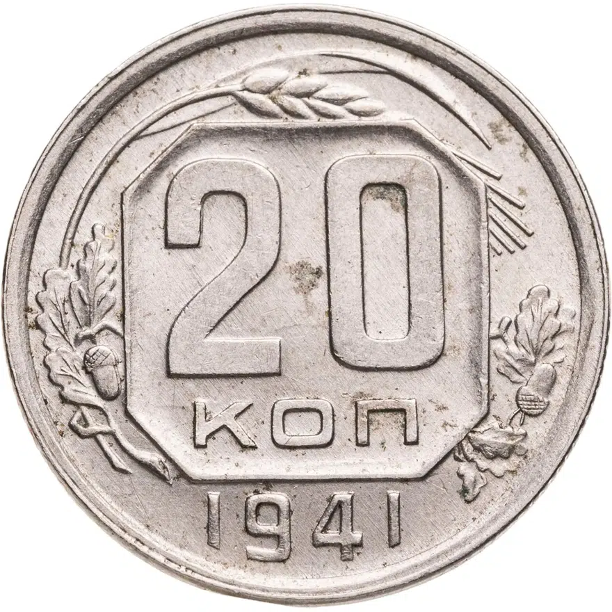 20 копеек 1941, аверс