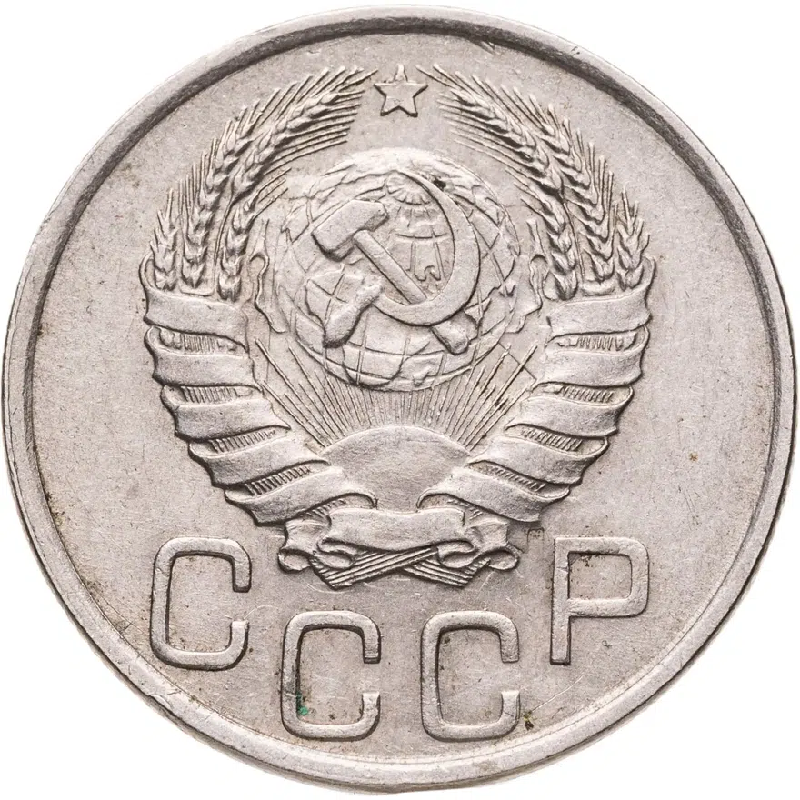 20 копеек 1941, реверс