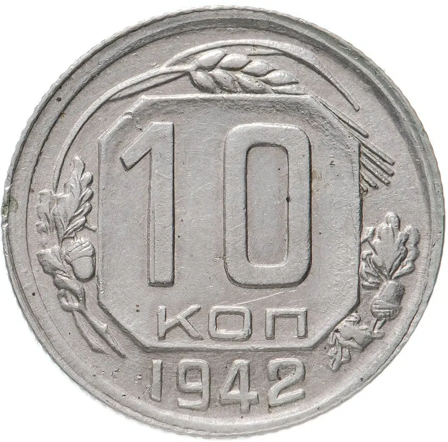 10 копеек 1942, аверс