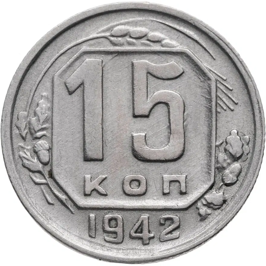 15 копеек 1942, аверс