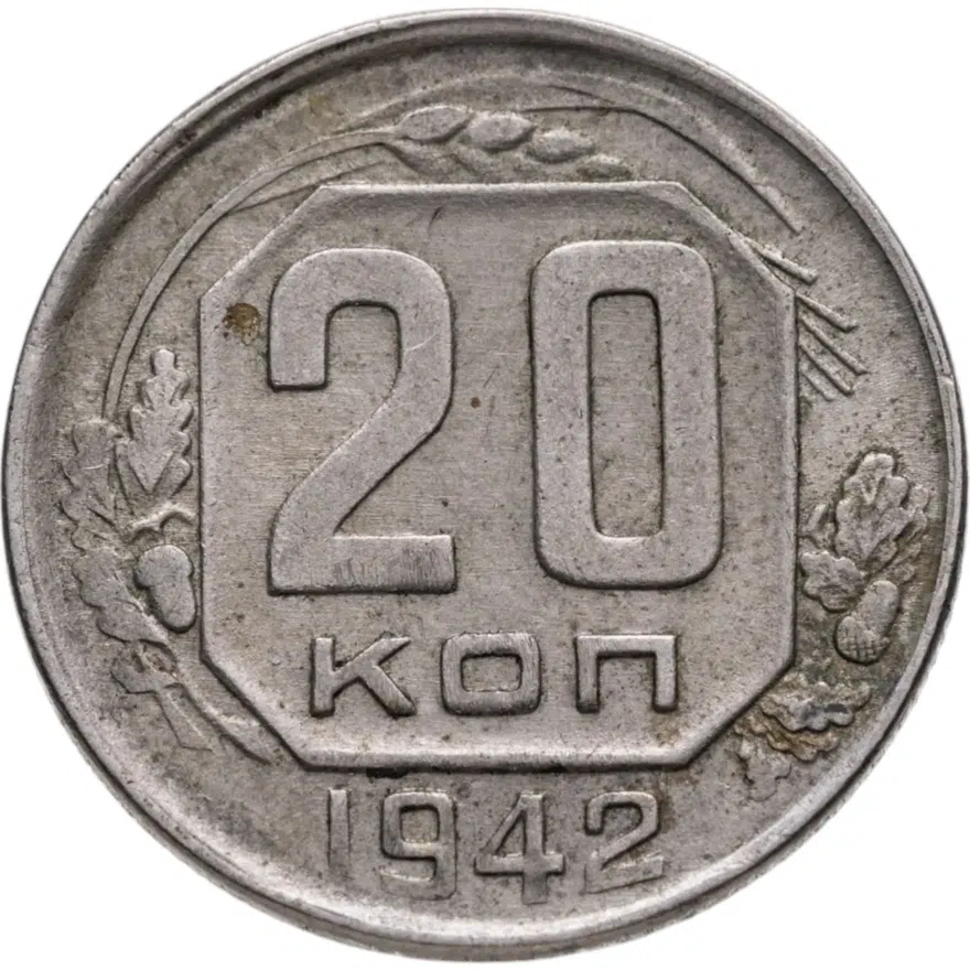 20 копеек 1942