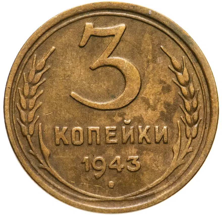 3 копейки 1943, аверс