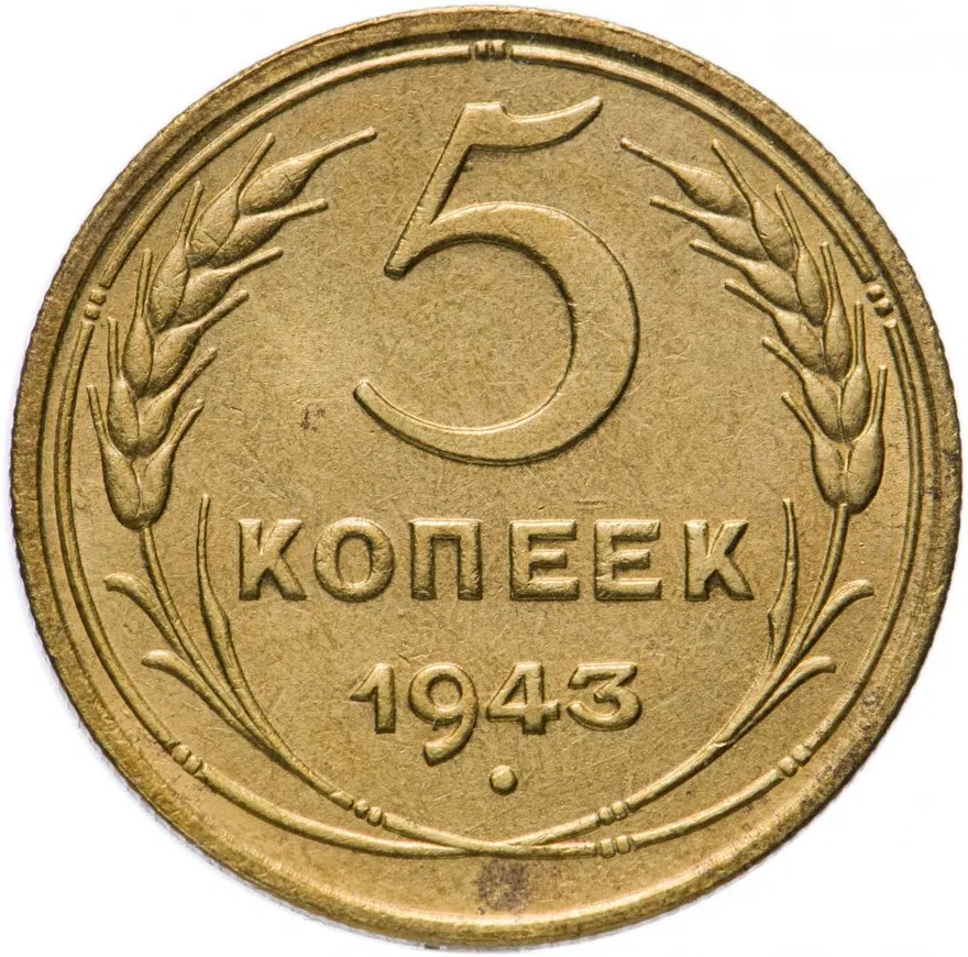 5 копеек 1943, реверс