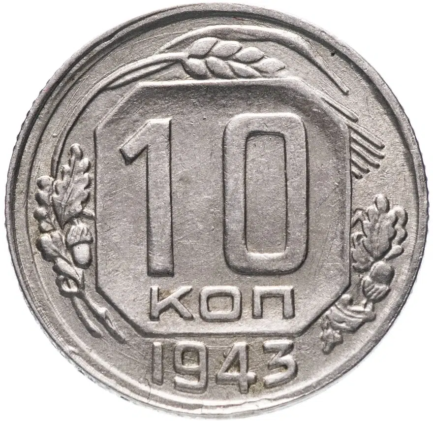 10 копеек 1943, аверс