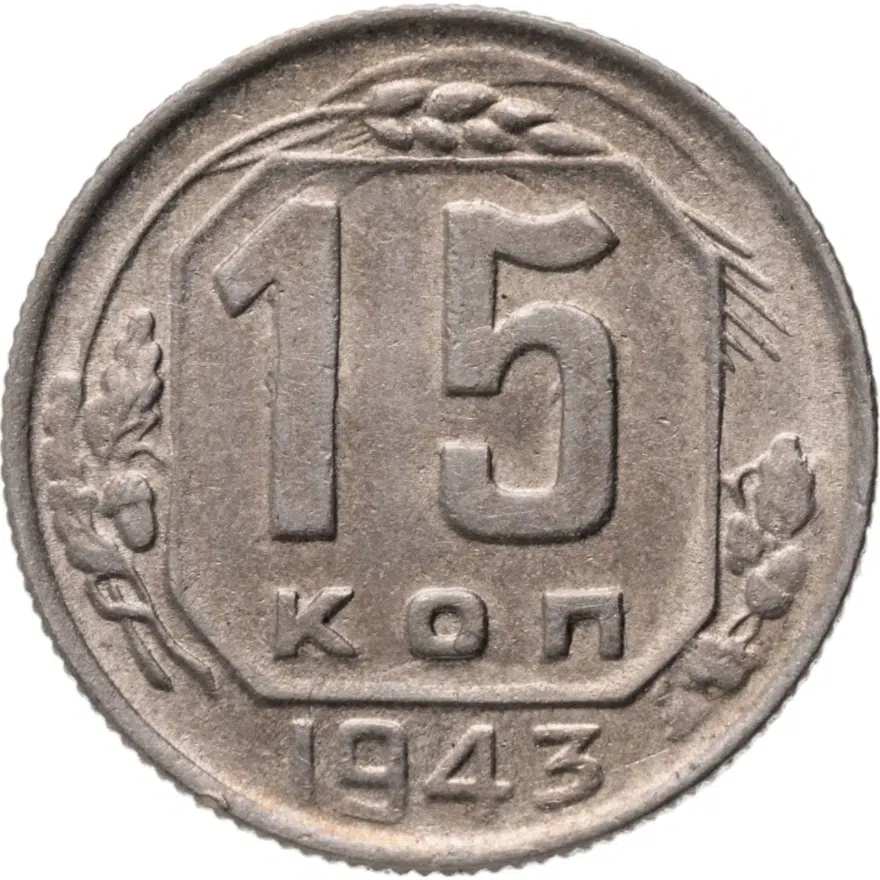 15 копеек 1943