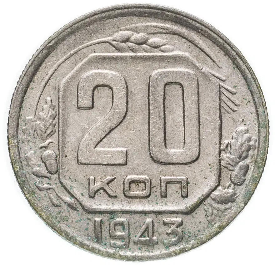 20 копеек 1943, аверс