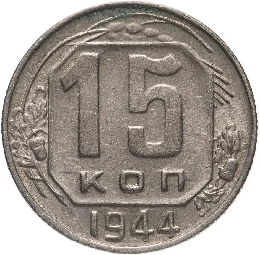 15 копеек 1944, аверс