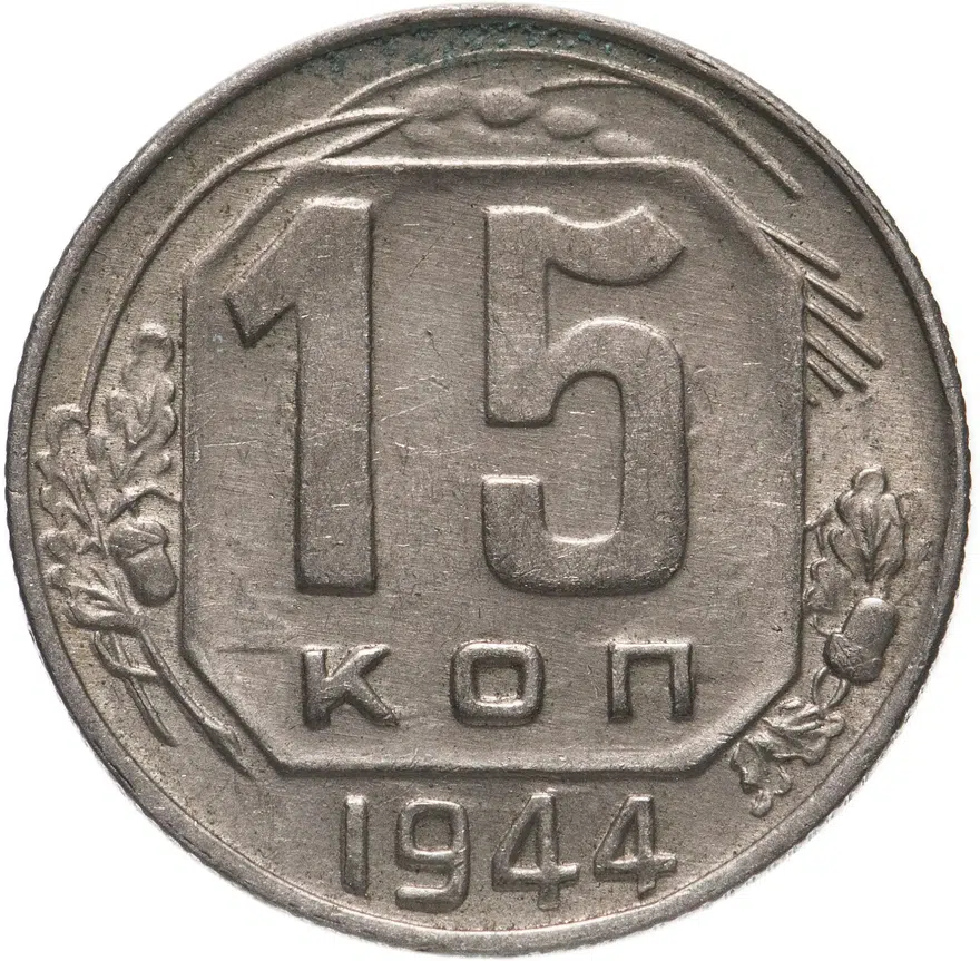 15 копеек 1944, реверс