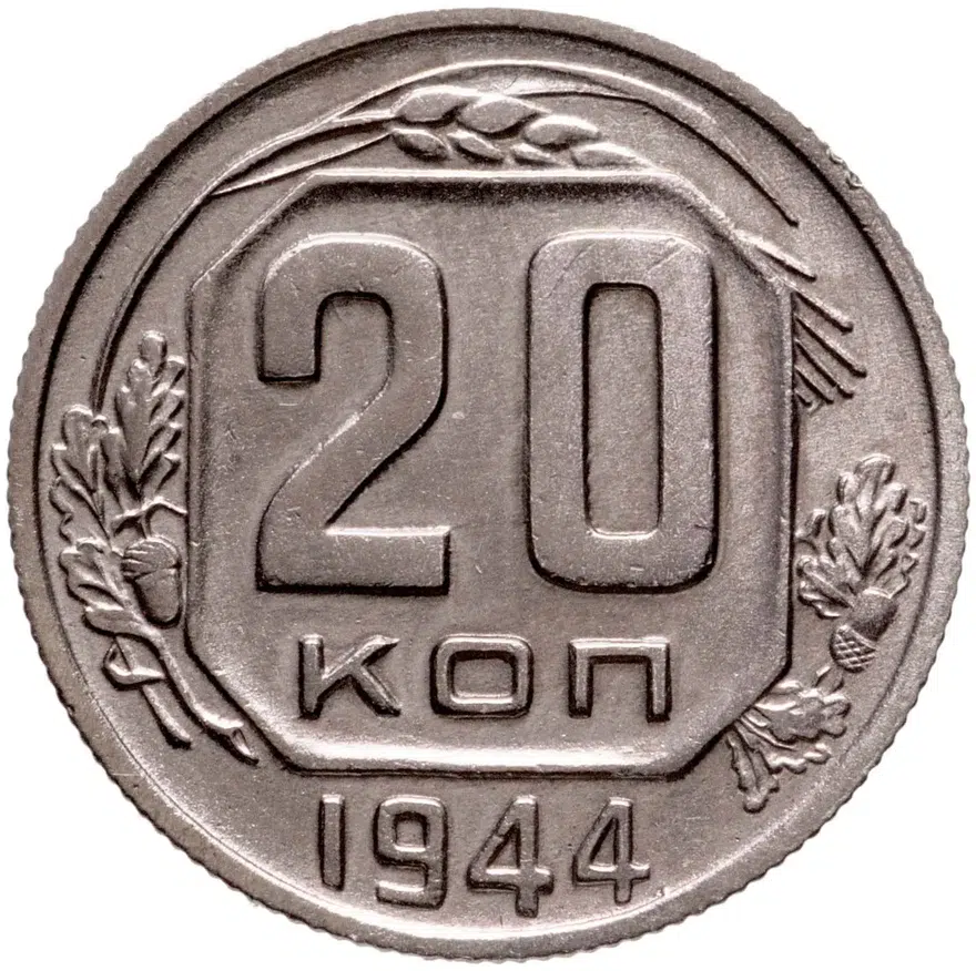 20 копеек 1944, аверс