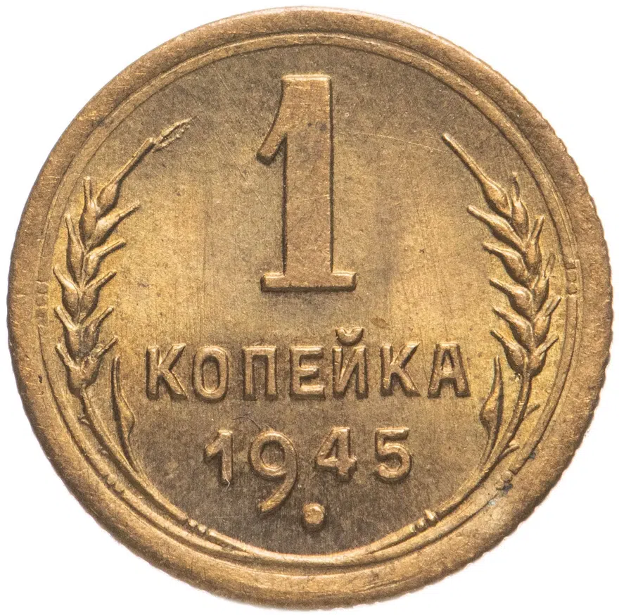 1 копейка 1945