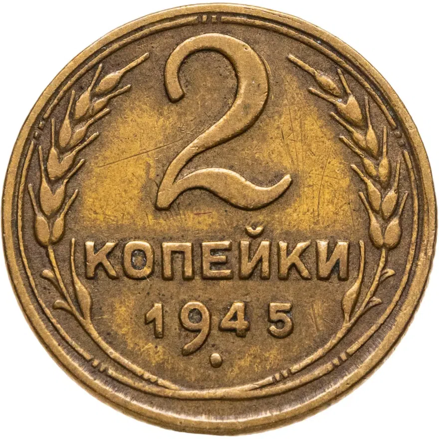 2 копейки 1945, аверс