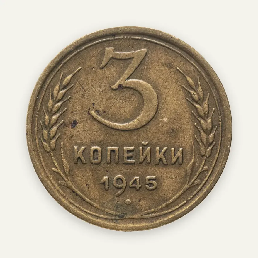 3 копейки 1945, аверс