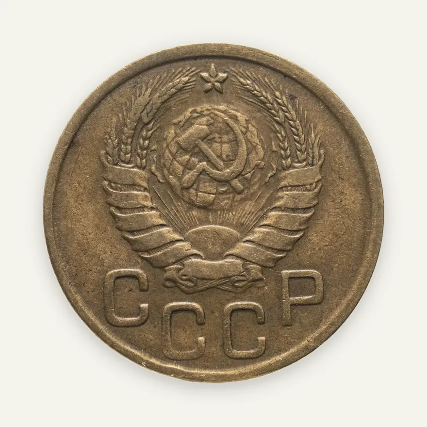 3 копейки 1945, реверс