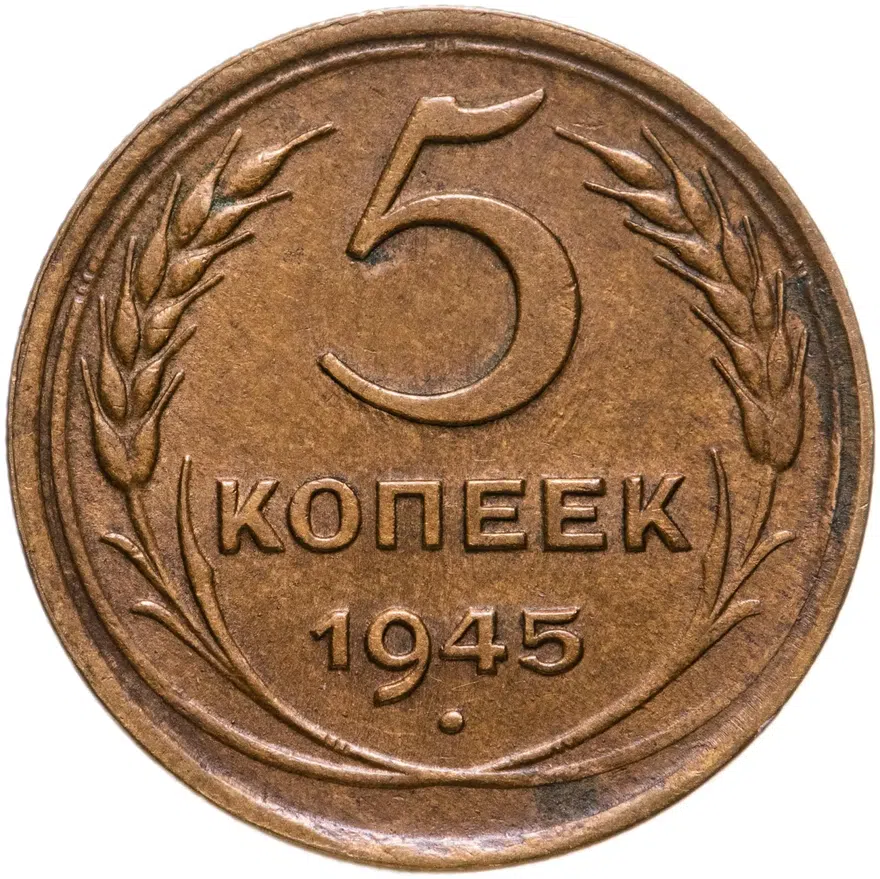 5 копеек 1945, аверс