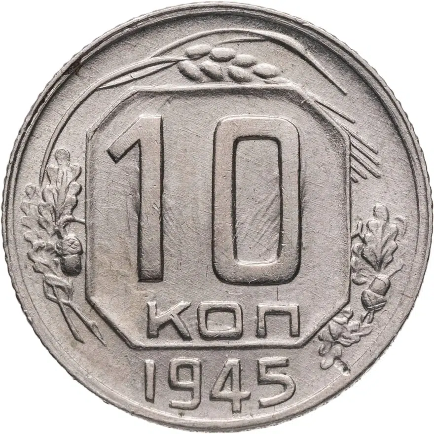 10 копеек 1945, аверс