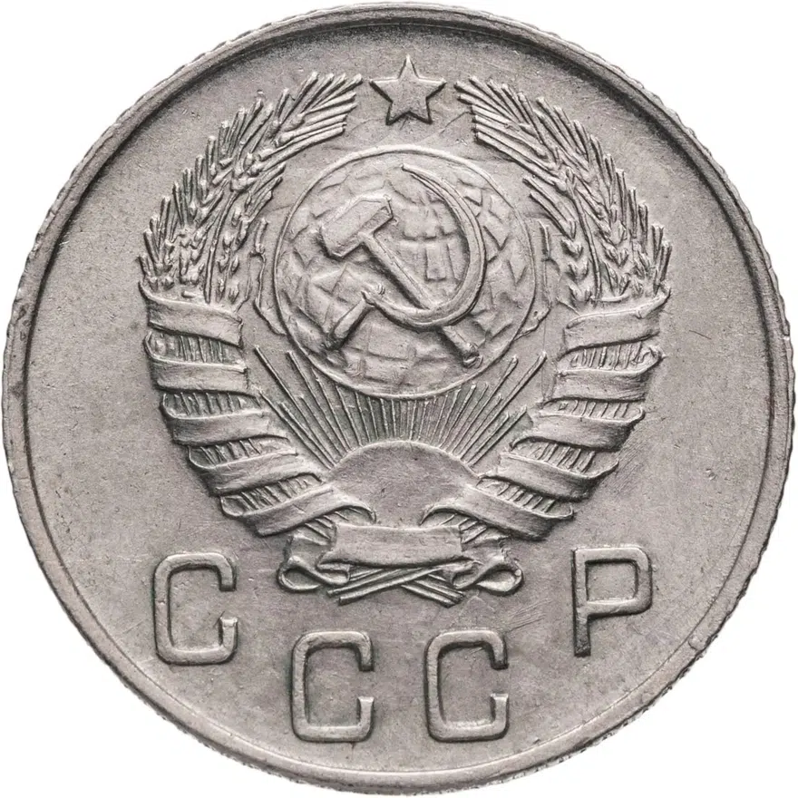 10 копеек 1945, реверс