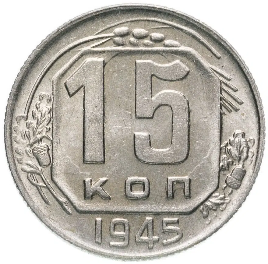 15 копеек 1945, аверс